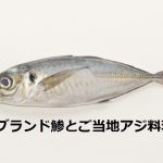 アジの丸寿司｜大分県鯵の郷土料理